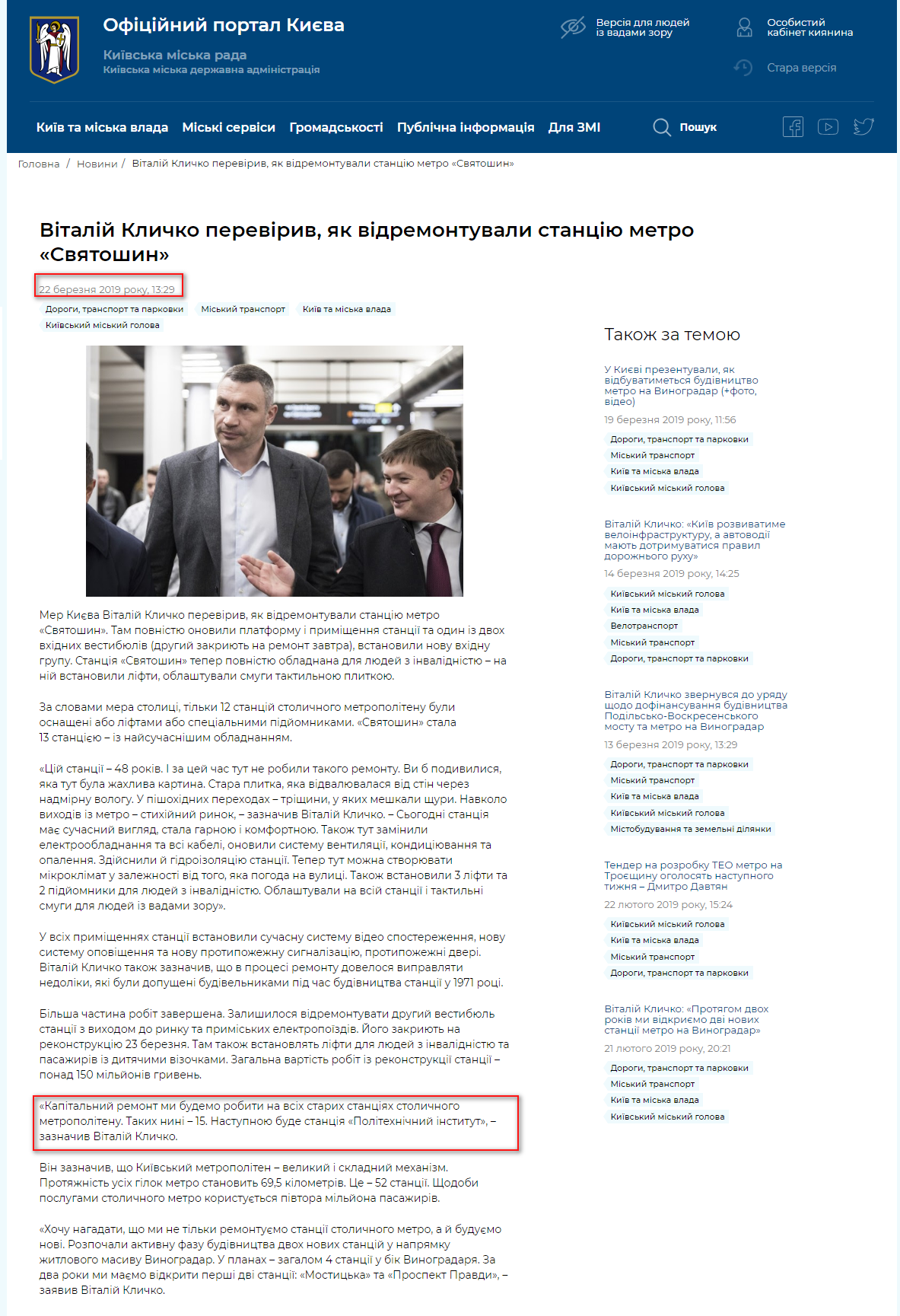 https://kyivcity.gov.ua/news/vitaliy_klichko_pereviriv_yak_vidremontuvali_stantsiyu_metro_svyatoshin.html