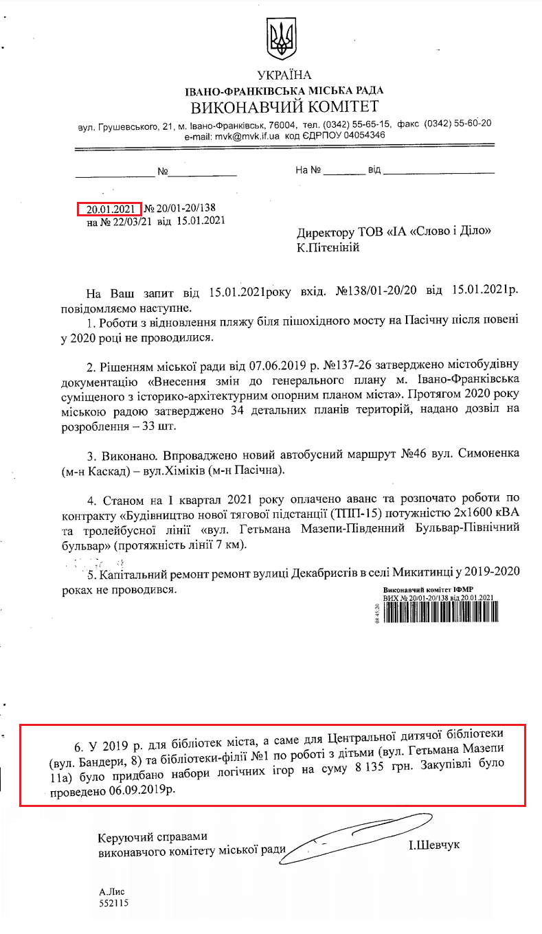 Лист Івано-Франківської міської ради від 20 січня 2021 року