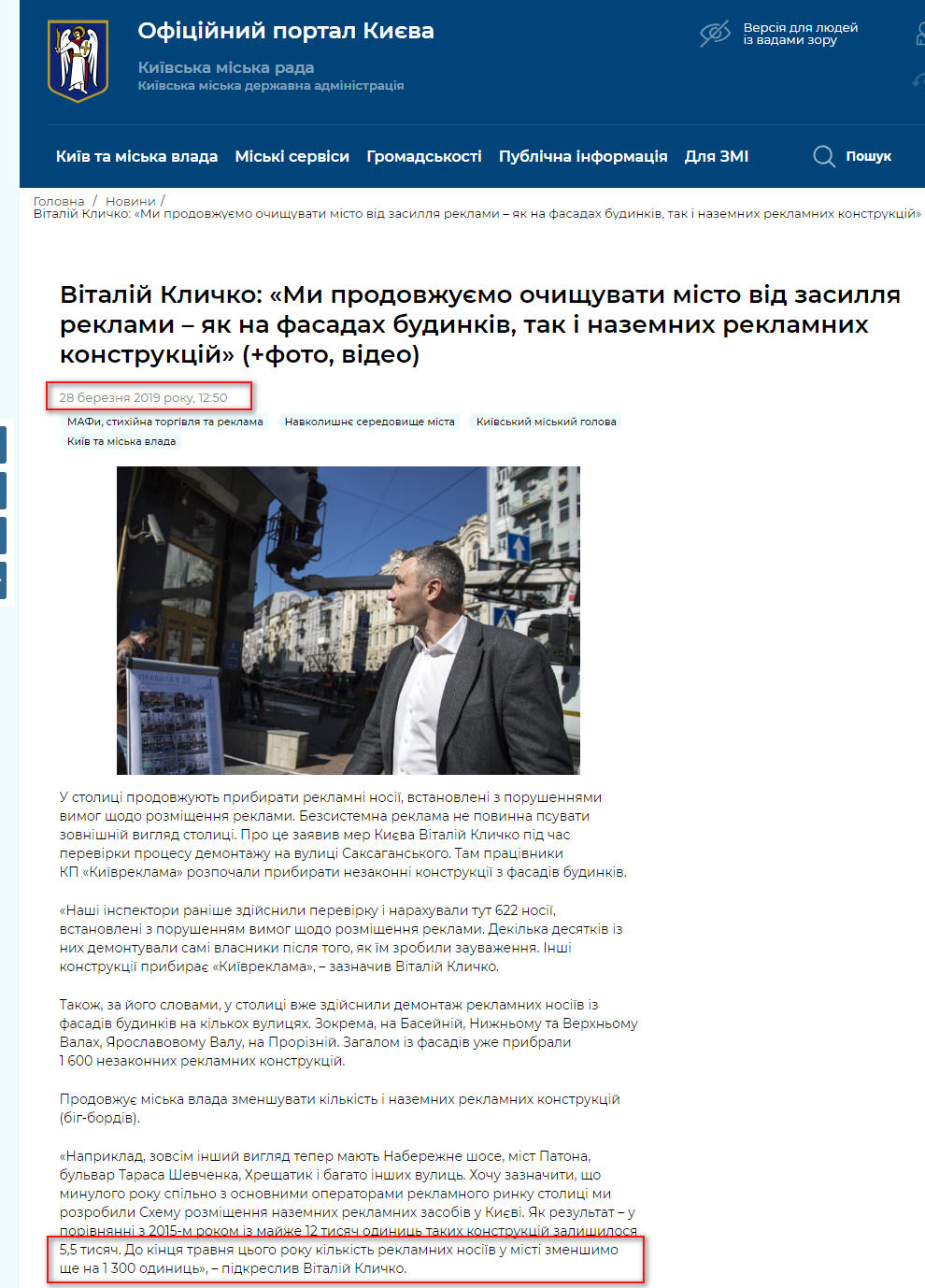 https://kyivcity.gov.ua/news/vitaliy_klichko_mi_prodovzhuyemo_ochischuvati_misto_vid_zasillya_reklami__yak_na_fasadakh_budinkiv_tak_i_nazemnikh_reklamnikh_konstruktsiy.html