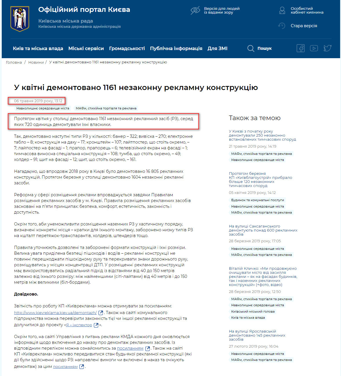 https://kyivcity.gov.ua/news/u_kvitni_demontovano_1161_nezakonnu_reklamnu_konstruktsiyu/