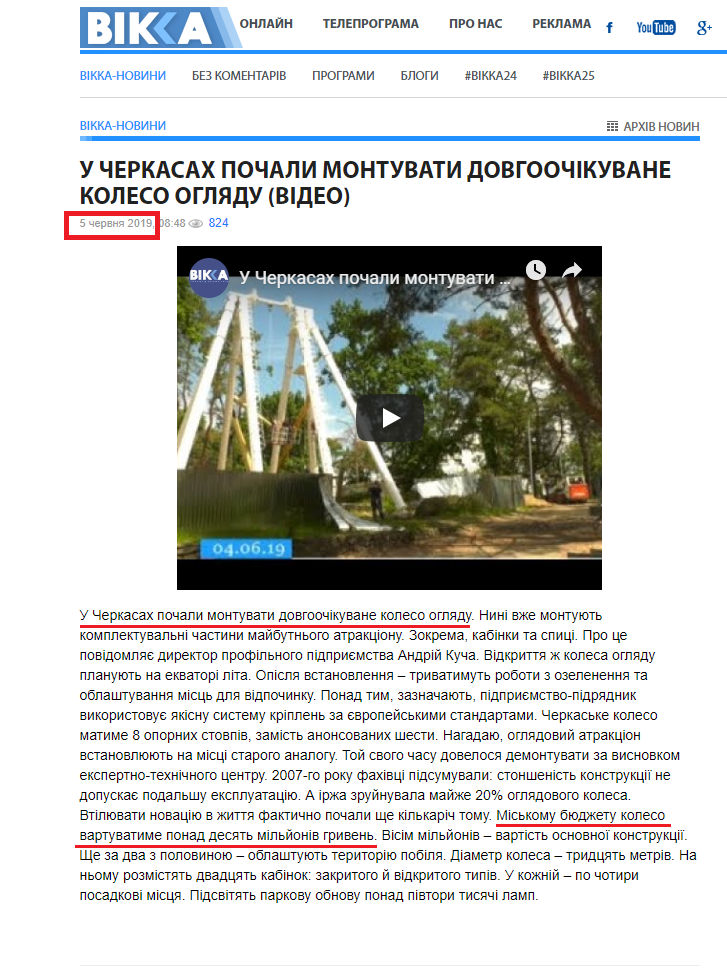 http://vikka.ua/news/92357-u-cherkasah-pochali-montuvati-dovgoochikuvane-koleso-oglyadu-video.htm