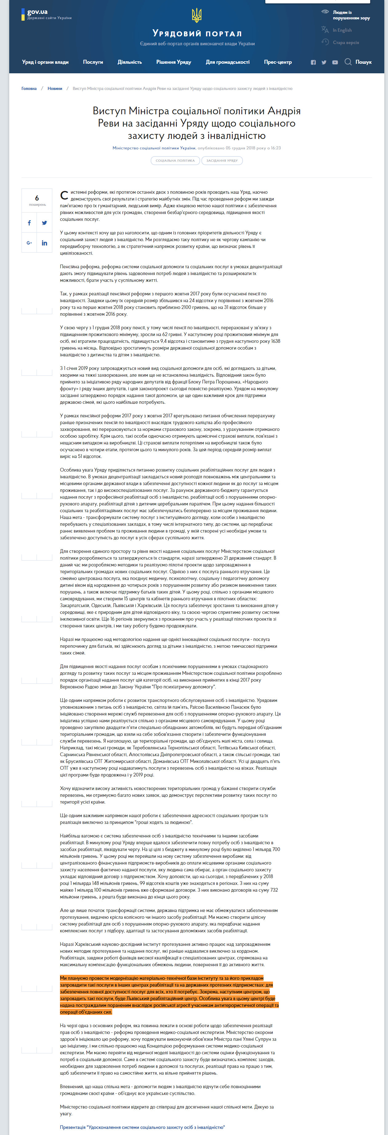 https://www.kmu.gov.ua/ua/news/vistup-ministra-socialnoyi-politiki-andriya-revi-na-zasidanni-uryadu-shchodo-socialnogo-zahistu-lyudej-z-invalidnistyu
