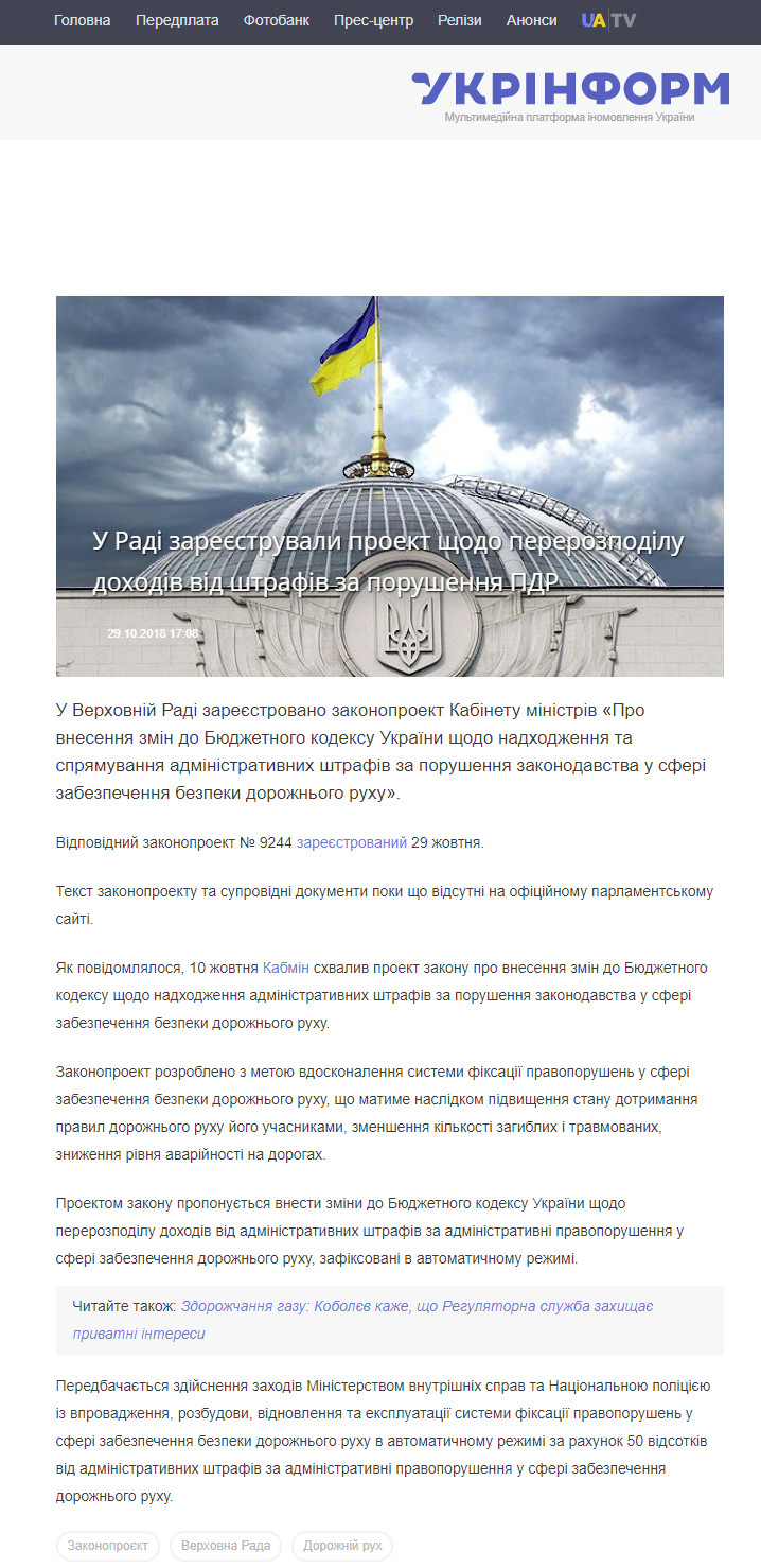 https://www.ukrinform.ua/rubric-economy/2568540-u-radi-zareestruvali-proekt-sodo-pererozpodilu-dohodiv-vid-strafiv-za-porusenna-pdr.html
