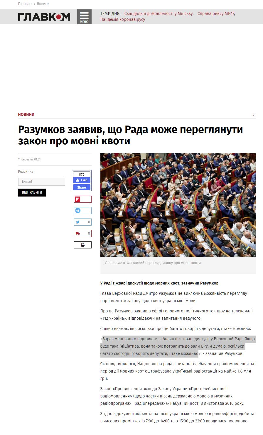 https://glavcom.ua/news/razumkov-zayaviv-shcho-rada-mozhe-pereglyanuti-zakon-pro-movni-kvoti-664820.html