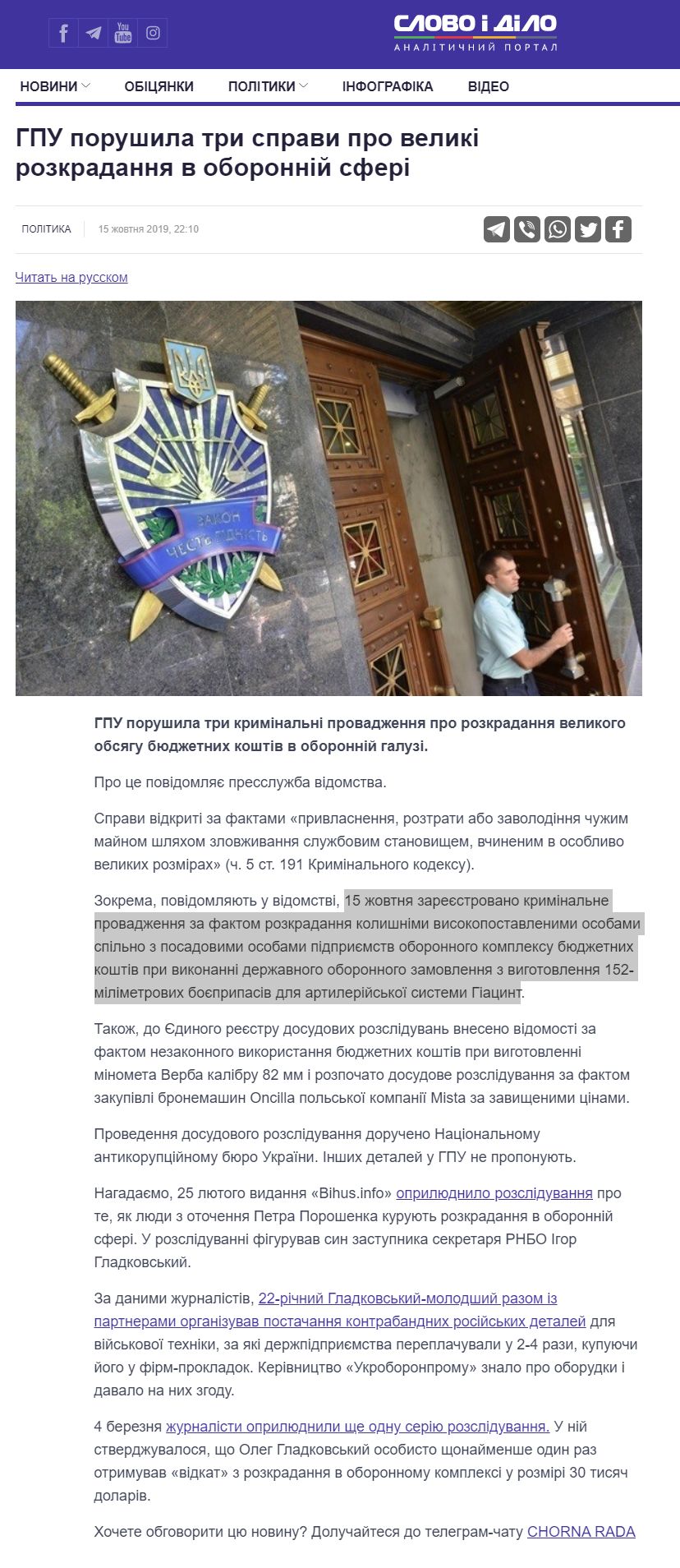 https://www.slovoidilo.ua/2019/10/15/novyna/polityka/hpu-porushyla-try-spravy-pro-velyki-rozkradannya-oboronnij-sferi