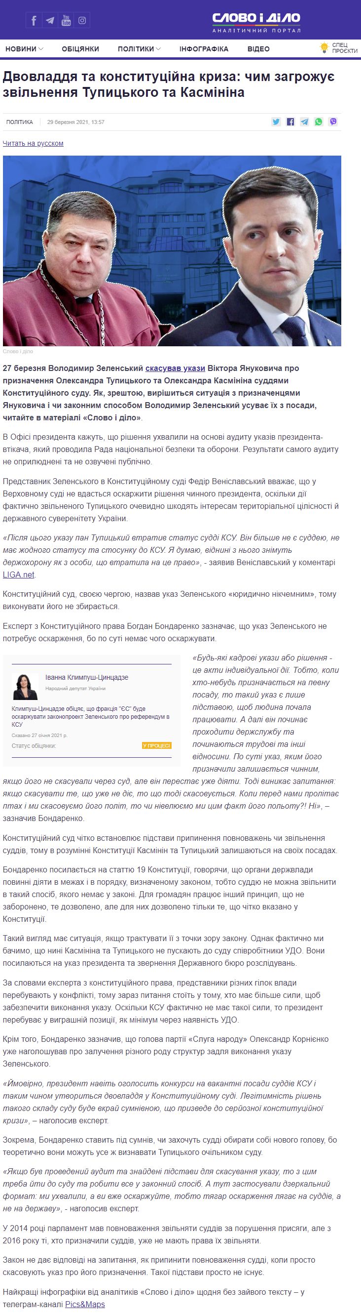 https://www.slovoidilo.ua/2021/03/29/stattja/polityka/dvovladdya-ta-konstytuczijna-kryza-chym-zahrozhuye-zvilnennya-tupyczkoho-ta-kasminina