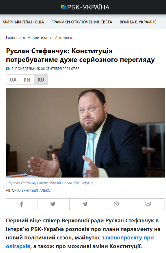 https://www.rbc.ua/ukr/news/ruslan-stefanchuk-konstitutsiya-potrebuet-1630746678.html