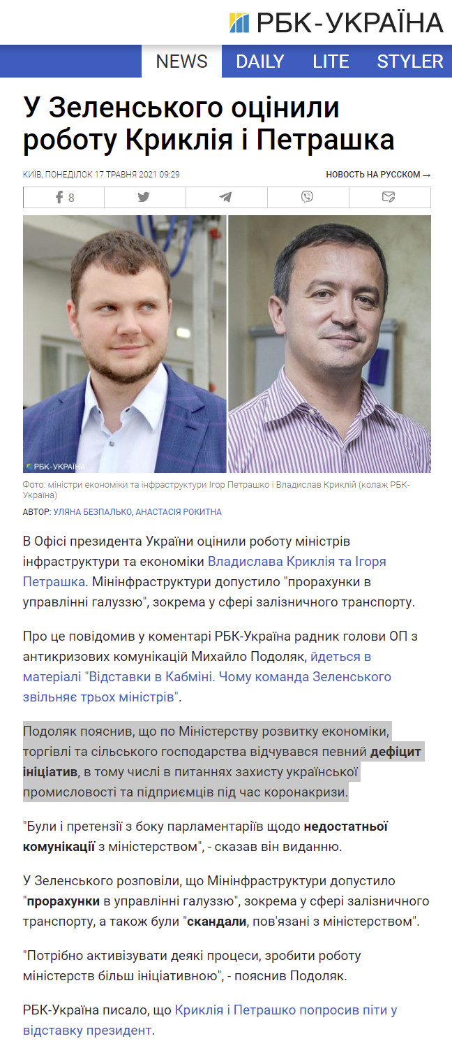 https://www.rbc.ua/ukr/news/zelenskogo-otsenili-rabotu-krikliya-petrashko-1621232929.html