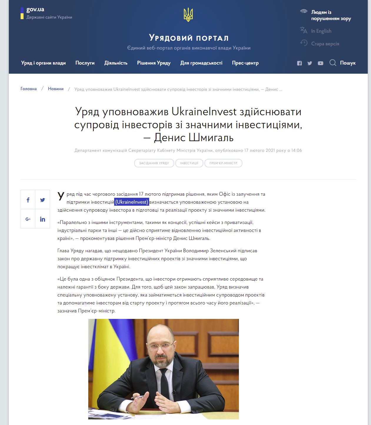 https://www.kmu.gov.ua/news/uryad-upovnovazhiv-ukraineinvest-zdijsnyuvati-suprovid-investoriv-zi-znachnimi-investiciyami-denis-shmigal
