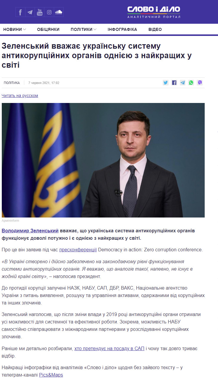 https://www.slovoidilo.ua/2021/06/07/novyna/polityka/zelenskyj-vvazhaye-ukrayinsku-systemu-antykorupczijnyx-orhaniv-odniyeyu-najkrashhyx-sviti