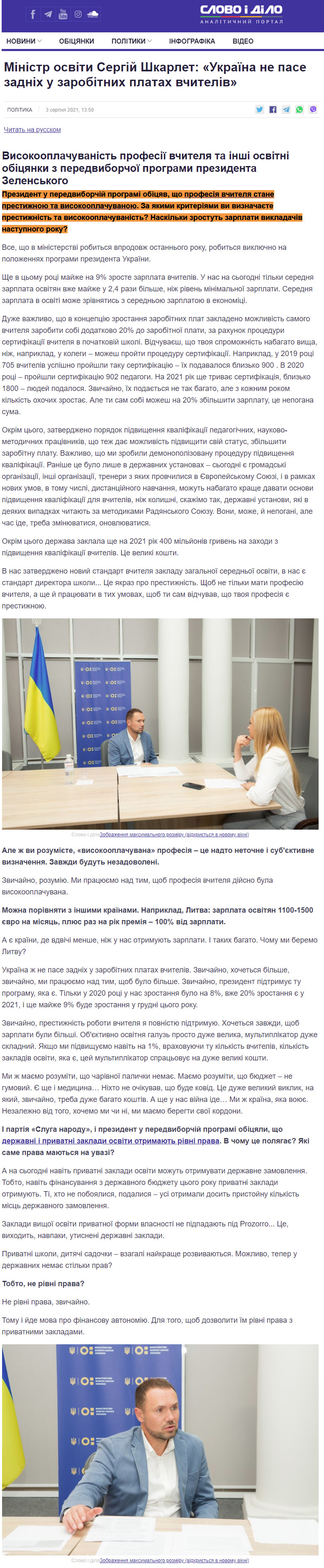 https://www.slovoidilo.ua/2021/08/03/novyna/polityka/ministr-osvity-serhij-shkarlet-ukrayina-ne-pase-zadnix-zarobitnyx-platax-vchyteliv