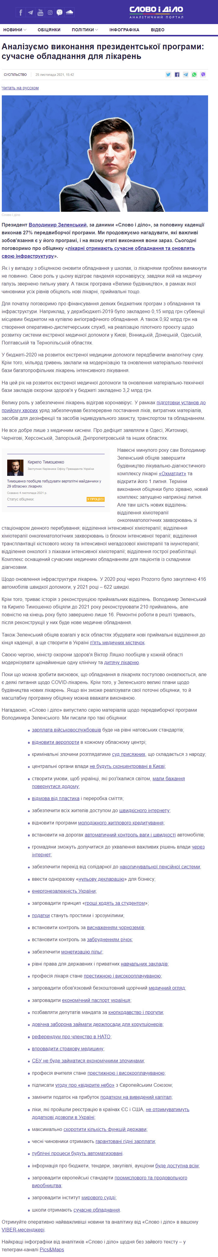 https://www.slovoidilo.ua/2021/11/25/stattja/suspilstvo/analizuyemo-vykonannya-prezydentskoyi-prohramy-suchasne-obladnannya-likaren