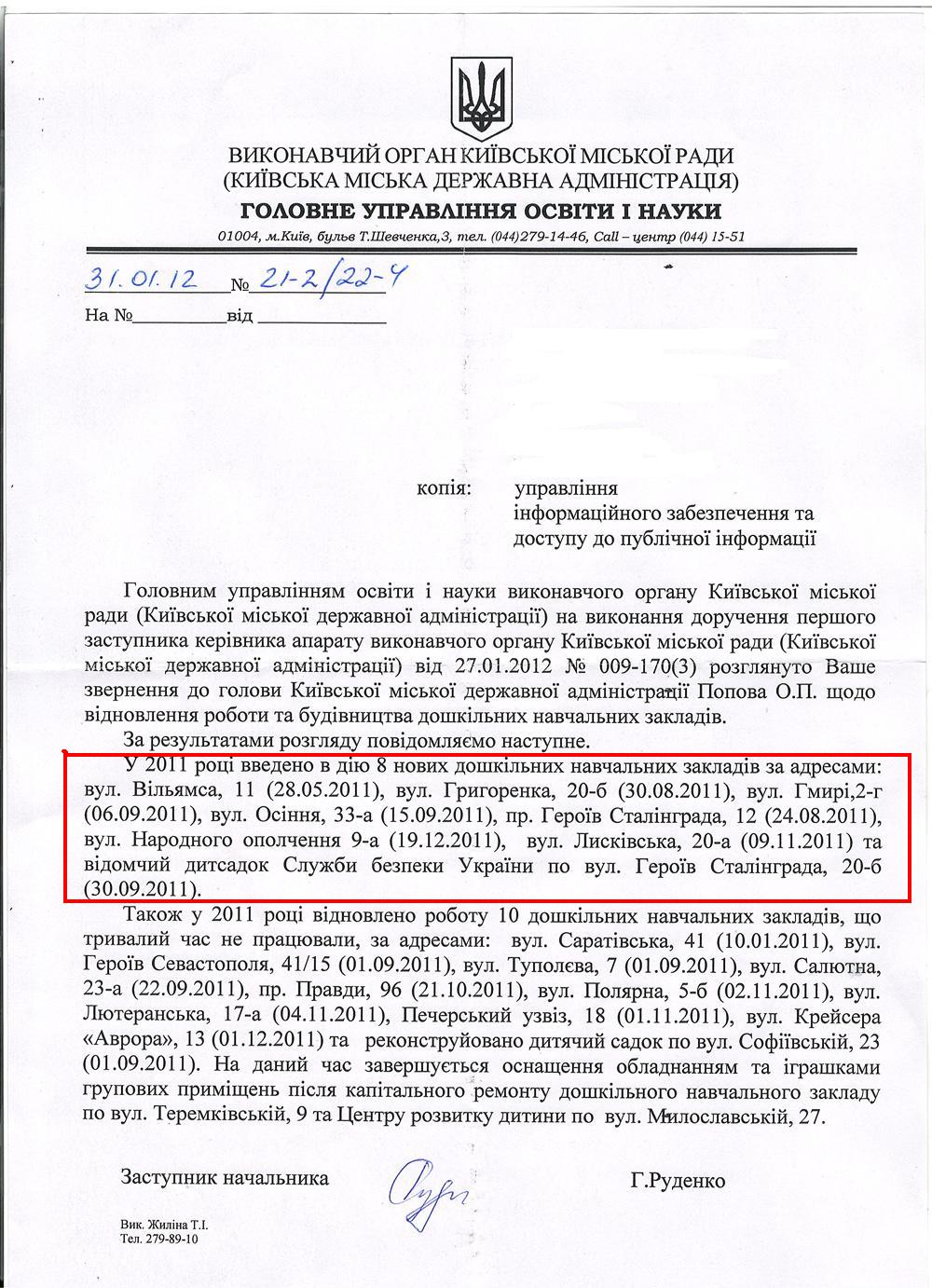 Письмо заместителя начальника Главного управления образования и науки КГГА Г. Руденко