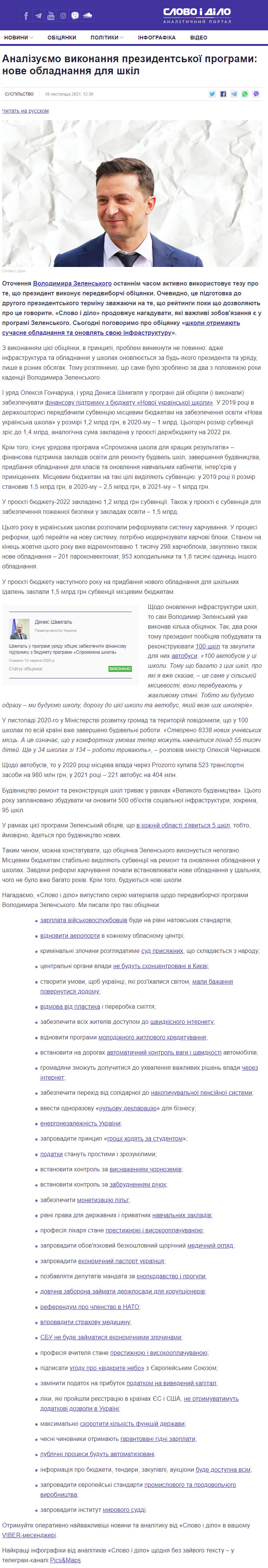 https://www.slovoidilo.ua/2021/11/18/stattja/suspilstvo/analizuyemo-vykonannya-prezydentskoyi-prohramy-nove-obladnannya-shkil
