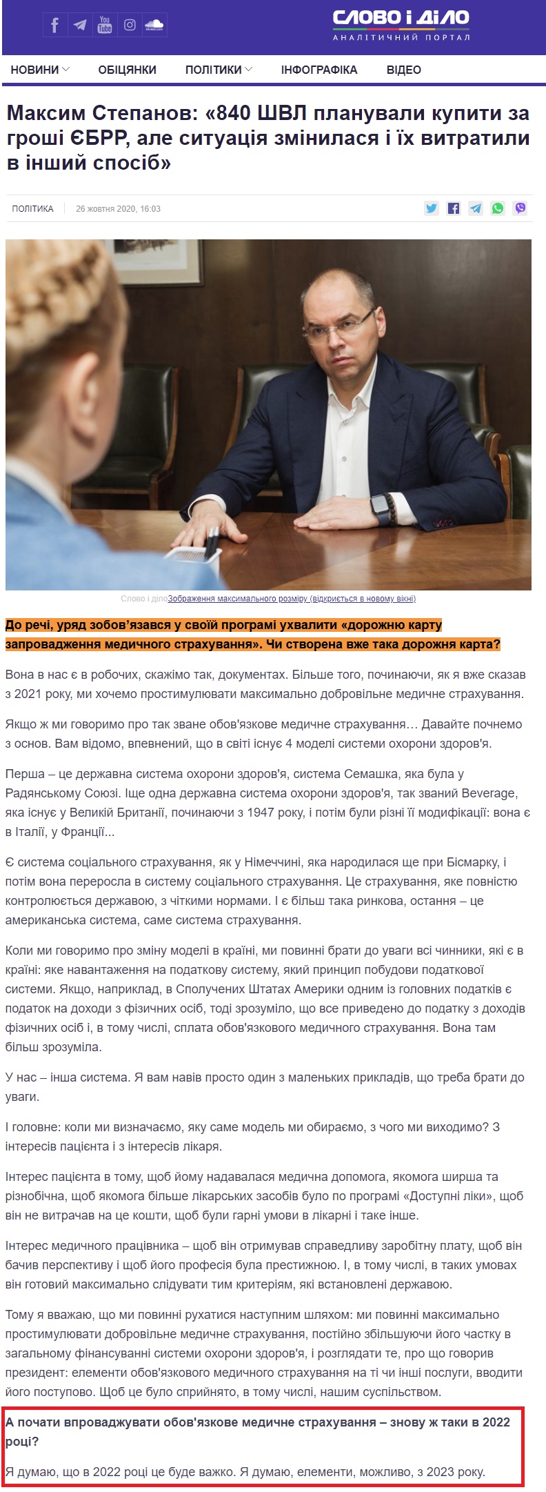 https://www.slovoidilo.ua/2020/10/26/novyna/polityka/maksym-stepanov-840-shvl-planuvaly-kupyty-hroshi-yebrr-sytuacziya-zminylasya-yix-vytratyly-inshyj-sposib