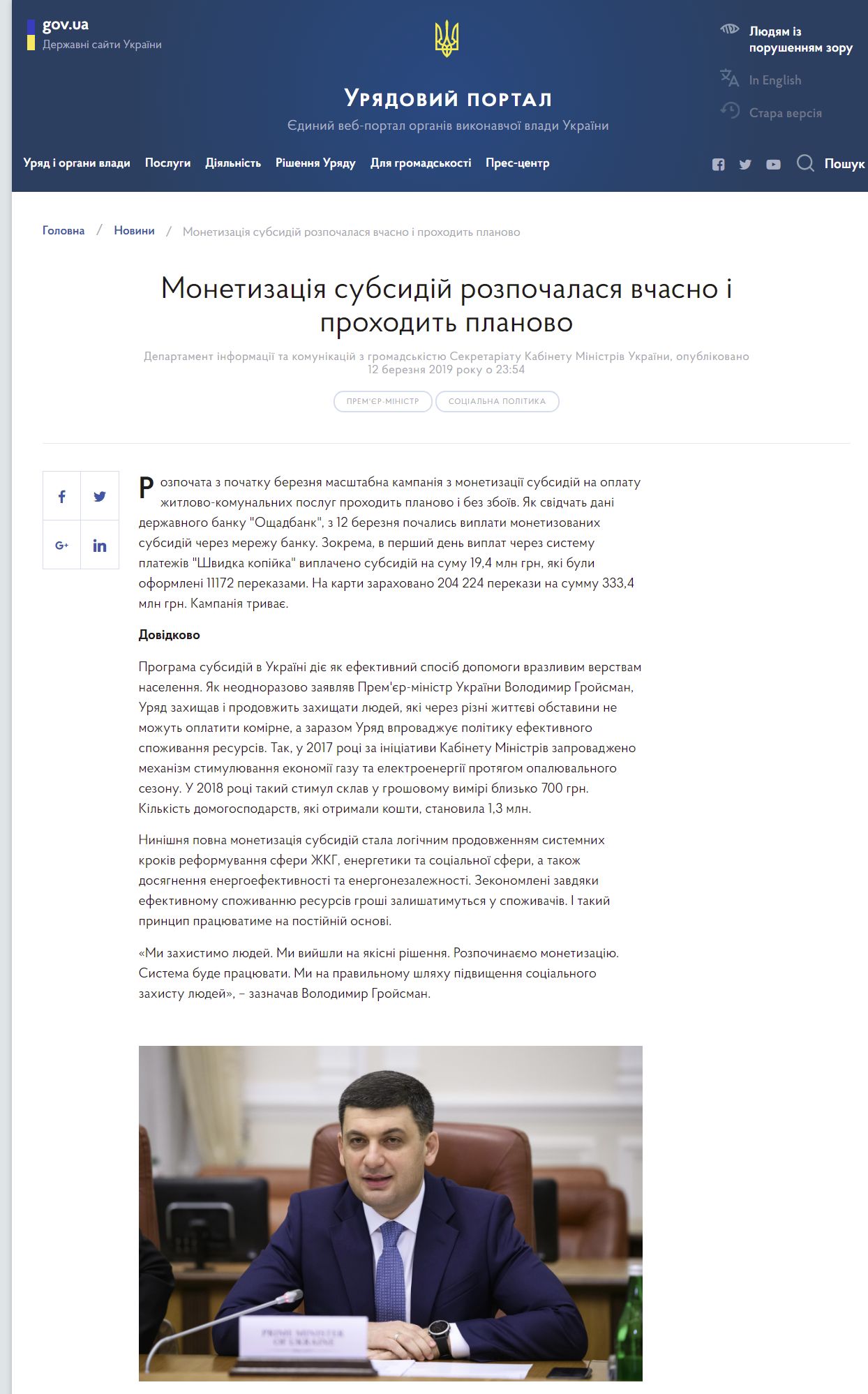 https://www.kmu.gov.ua/news/monetizaciya-subsidij-rozpochalasya-vchasno-i-prohodit-planovo