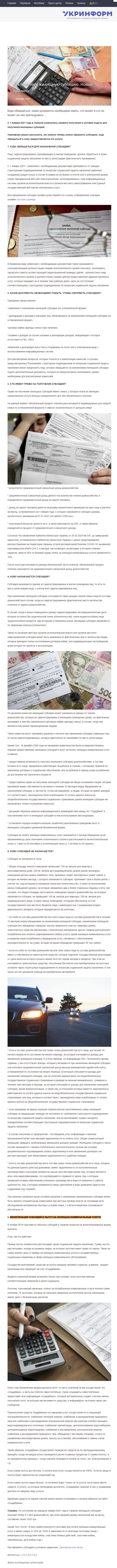 https://www.ukrinform.ru/rubric-society/3179308-kak-polucit-zilisnuu-subsidiu-novye-pravila.html