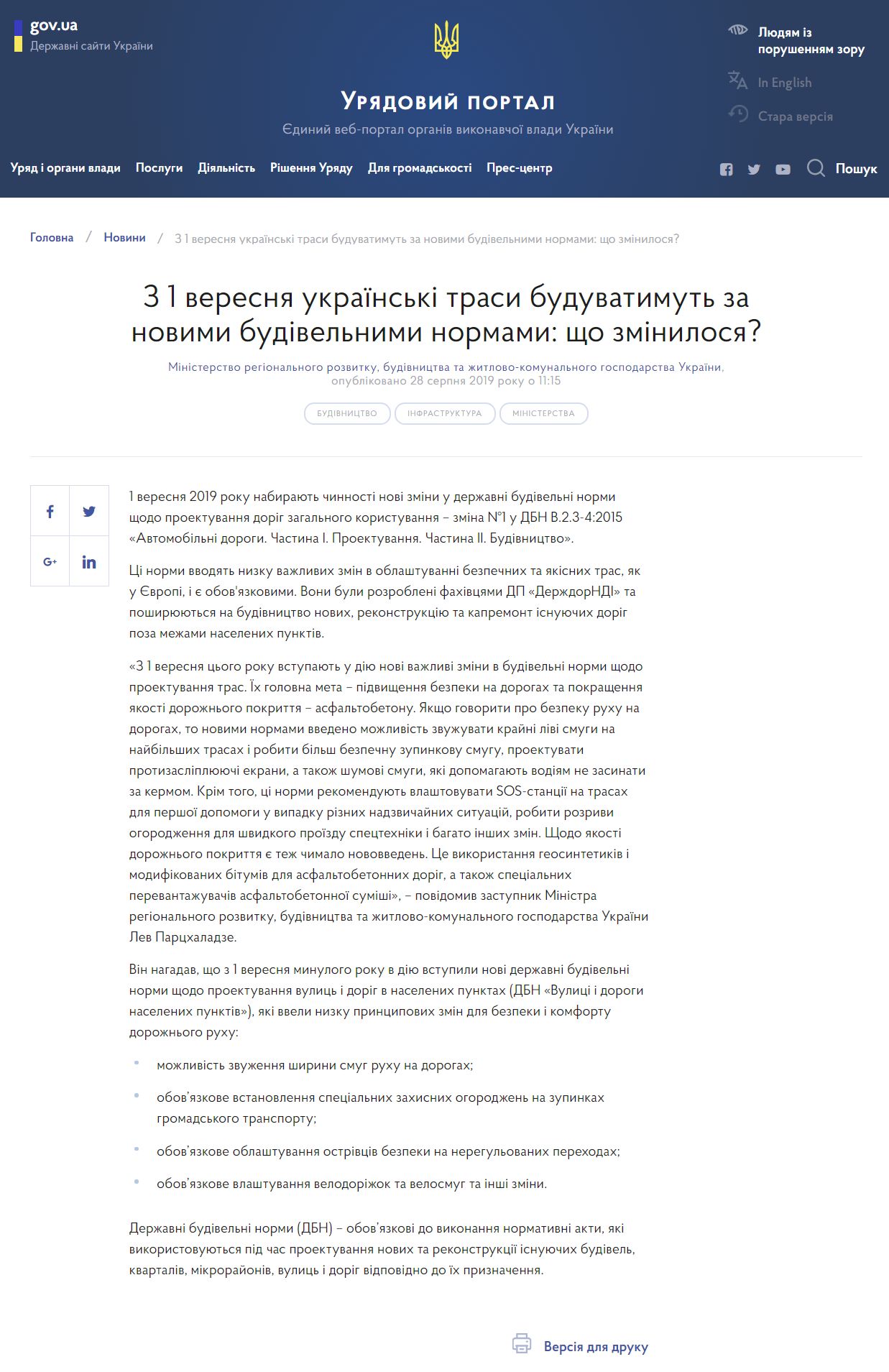 https://www.kmu.gov.ua/news/z-1-veresnya-ukrayinski-trasi-buduvatimut-za-novimi-budivelnimi-normami-shcho-zminilosya