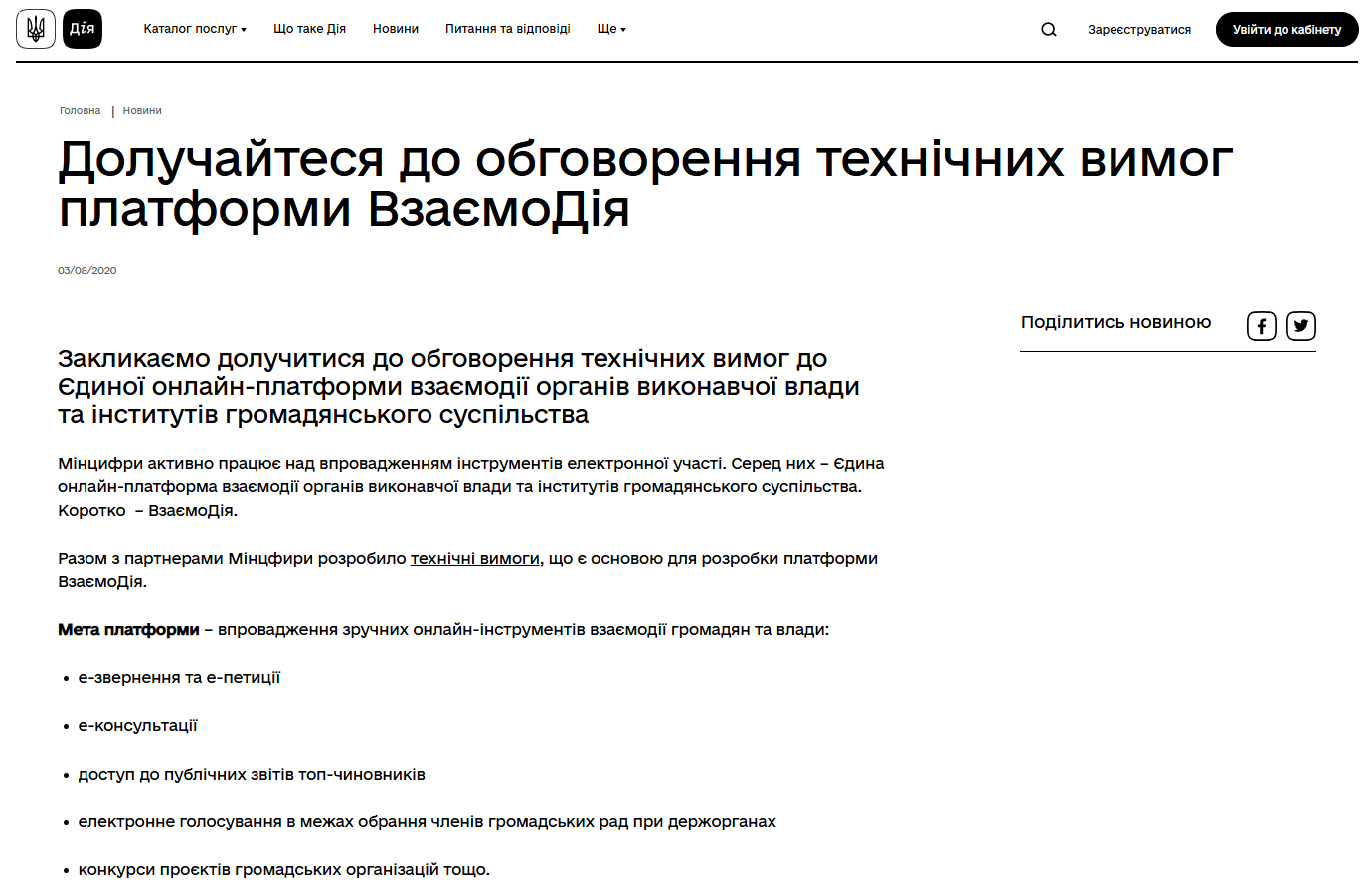 https://diia.gov.ua/news/doluchajtesya-do-obgovorennya-tehnichnih-vimog-platformi-vzayemodiya