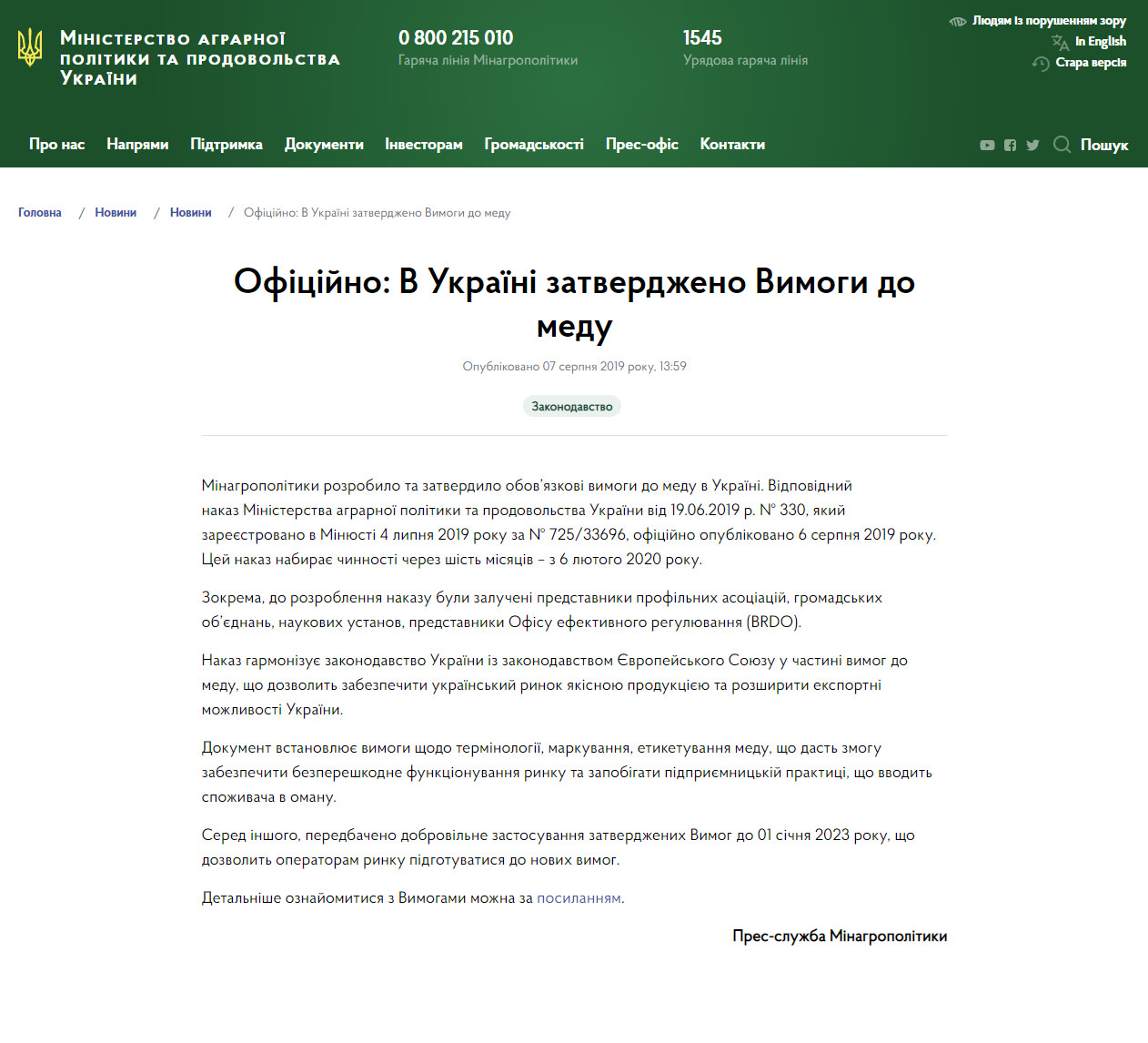 https://minagro.gov.ua/ua/news/oficijno-v-ukrayini-zatverdzheno-vimogi-do-medu