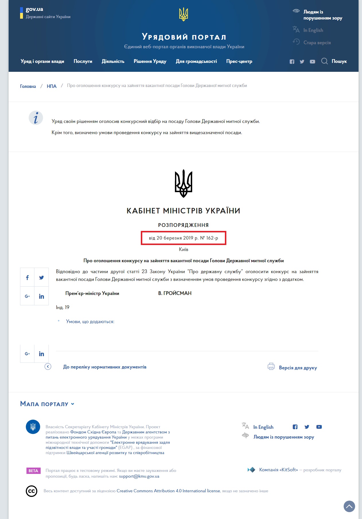 https://www.kmu.gov.ua/ua/npas/pro-ogonyattya-vakantnoyi-posadi-golovi-derzhavnoyi-mitnoyi-sluzhbi