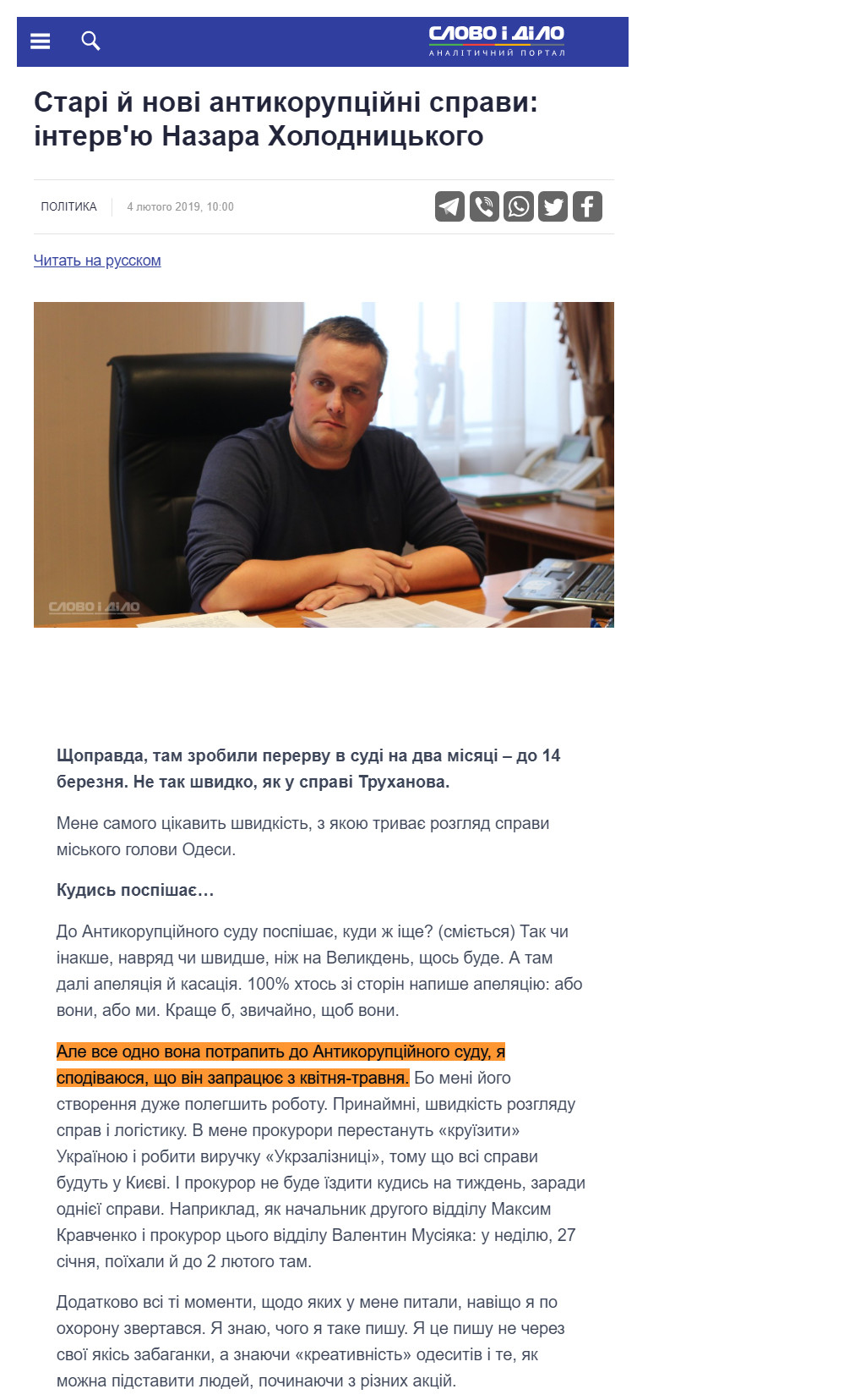 https://www.slovoidilo.ua/2019/02/04/novyna/polityka/stari-novi-antykorupczijni-spravy-intervyu-nazara-xolodnyczkoho