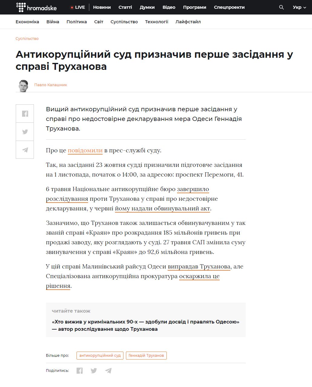 https://hromadske.ua/posts/antikorupcijnij-sud-priznachiv-pershe-zasidannya-u-spravi-truhanova