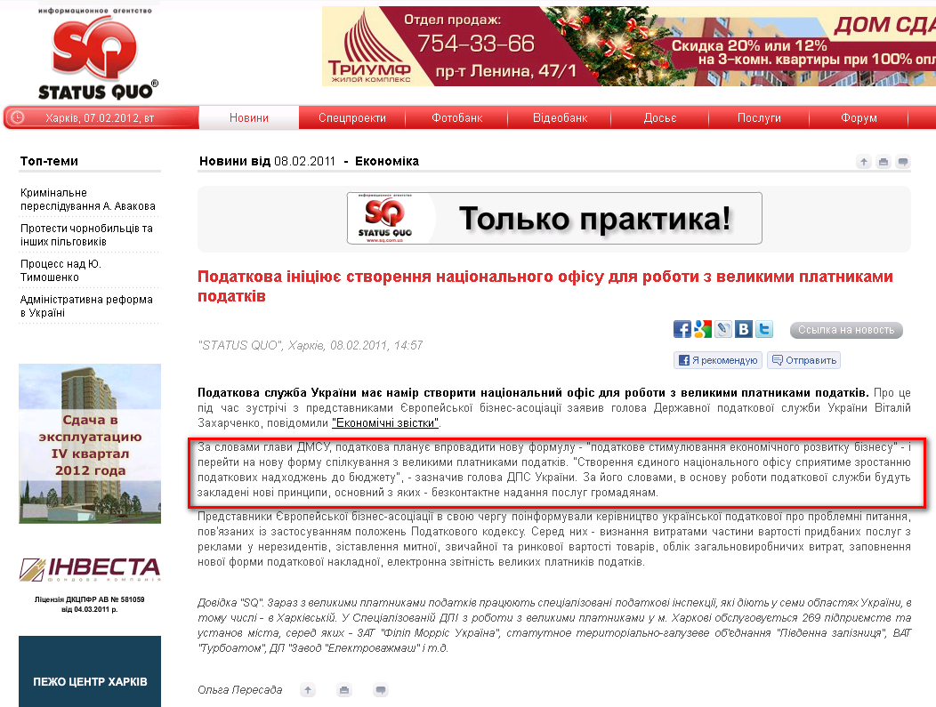 http://www.sq.com.ua/ukr/news/ekonomika/08.02.2011/podatkova_iniciyue_stvorennya_nacionalnogo_ofisu_dlya_roboti_z_velikimi_platnikami_podatkiv/