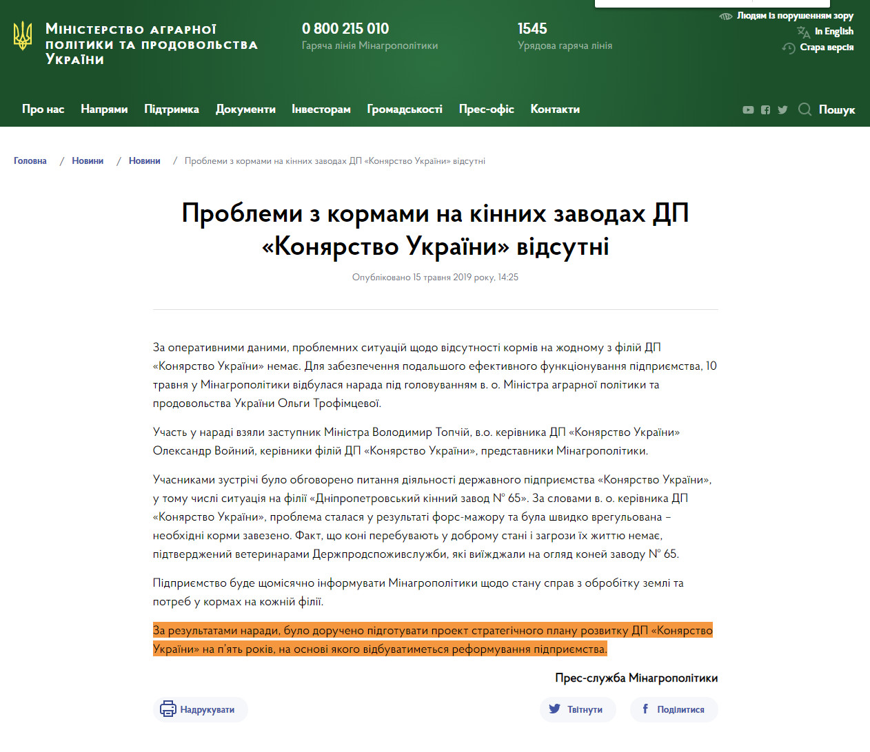 https://minagro.gov.ua/ua/news/problemi-z-kormami-na-kinnih-zavodah-dp-konyarstvo-ukrayini-vidsutni