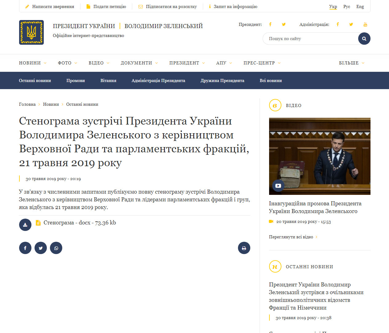 https://www.president.gov.ua/news/stenograma-zustrichi-prezidenta-ukrayini-volodimira-zelensko-55681