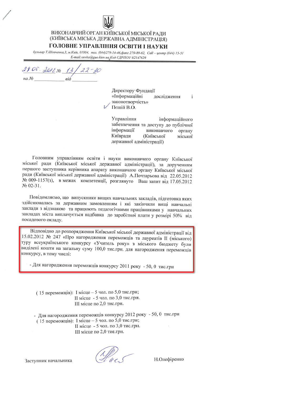 Лист заступника начальника Головного управління освіти і науки КМДА  Н. Олефіренко