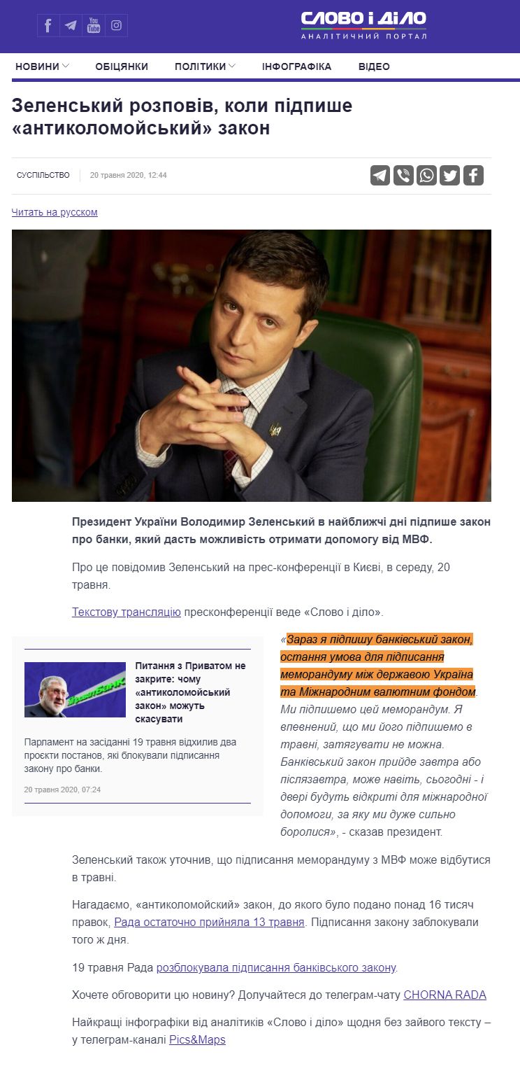 https://www.slovoidilo.ua/2020/05/20/novyna/suspilstvo/zelenskyj-rozpoviv-koly-pidpyshe-antykolomojskyj-zakon