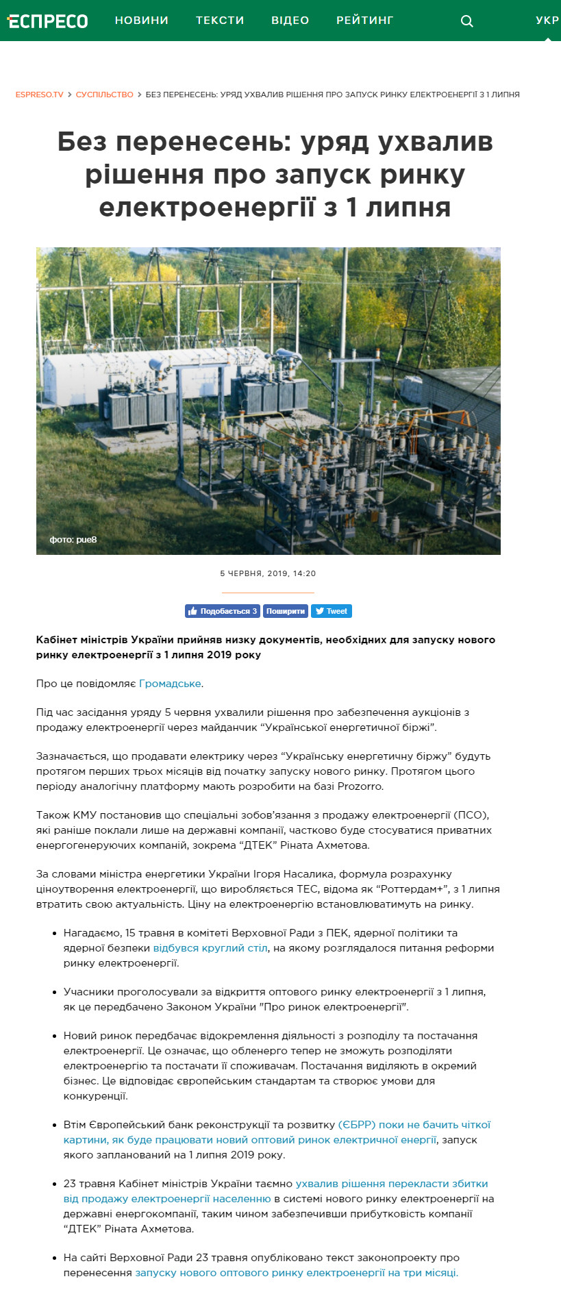 https://espreso.tv/news/2019/06/05/bez_perenesen_uryad_ukhvalyv_rishennya_pro_zapusk_rynku_elektroenergiyi_z_1_lypnya