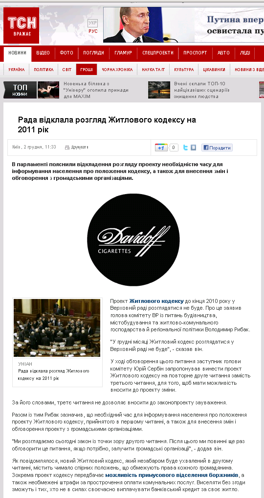 http://tsn.ua/groshi/rada-vidklala-rozglyad-zhitlovogo-kodeksu-na-2011-rik.html