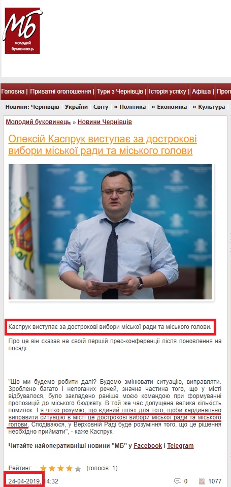 https://molbuk.ua/chernovtsy_news/171501-oleksiy-kaspruk-vystupaye-za-dostrokovi-vybory-miskoyi-rady-ta-miskogo-golovy.html