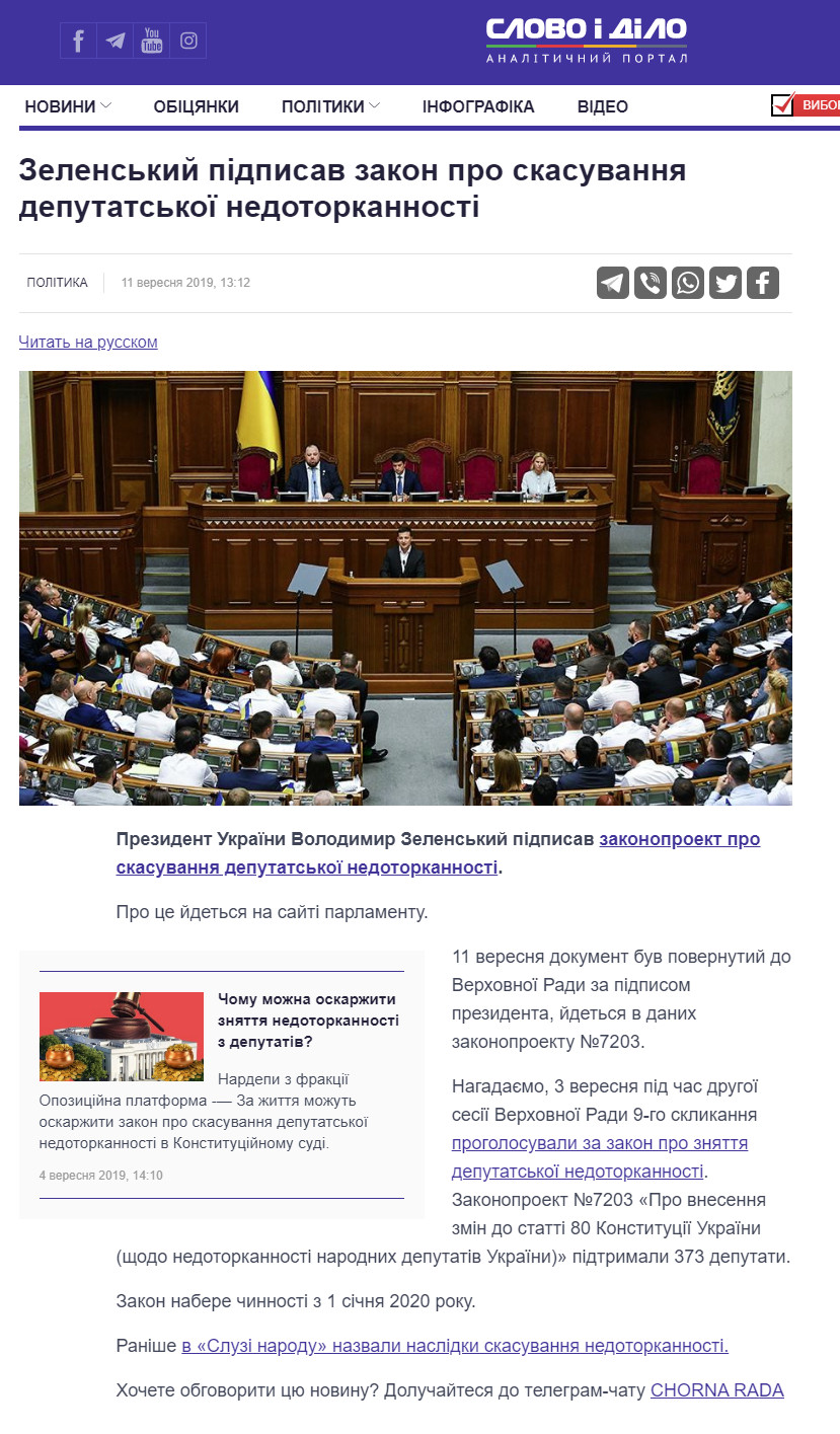https://www.slovoidilo.ua/2019/09/11/novyna/polityka/zelenskyj-pidpysav-zakon-pro-skasuvannya-deputatskoyi-nedotorkannosti
