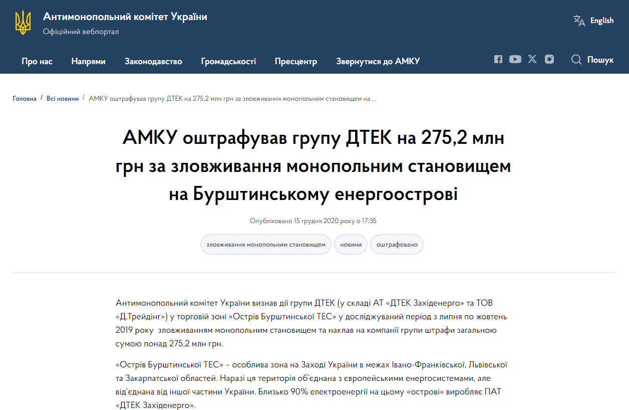 https://amcu.gov.ua/news/amku-oshtrafuvav-grupu-dtek-na-275-mln-grn-za-zlovzhivannya-monopolnim-stanovishchem-na-burshtinskomu-energoostrovi