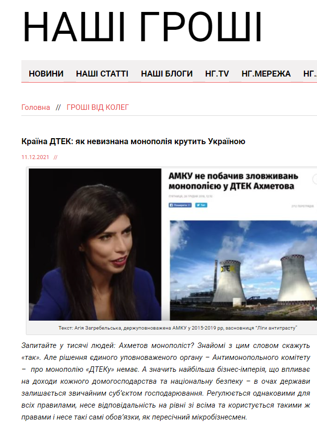 https://nashigroshi.org/2021/12/11/kraina-dtek-iak-nevyznana-monopoliia-krutyt-ukrainoiu/