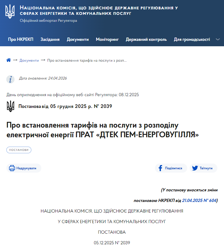 https://www.nerc.gov.ua/acts/pro-vstanovlennya-tarifiv-na-poslugi-z-rozpodilu-elektrichnoyi-energiyi-prat-dtek-pem-energovugillya-5