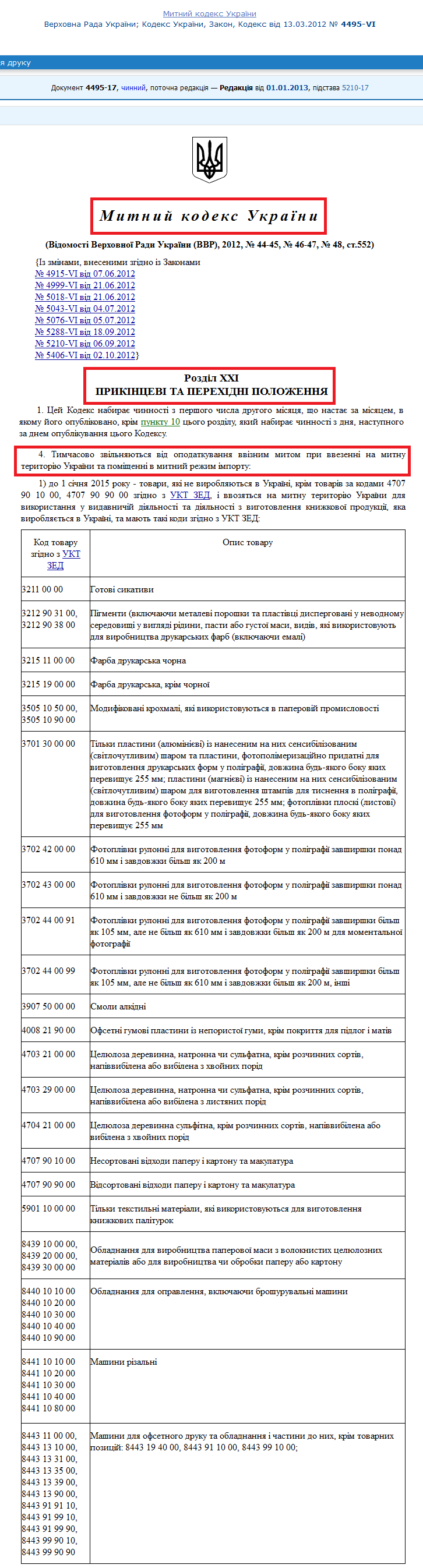 http://zakon1.rada.gov.ua/laws/show/4495%D0%B4-17/page5