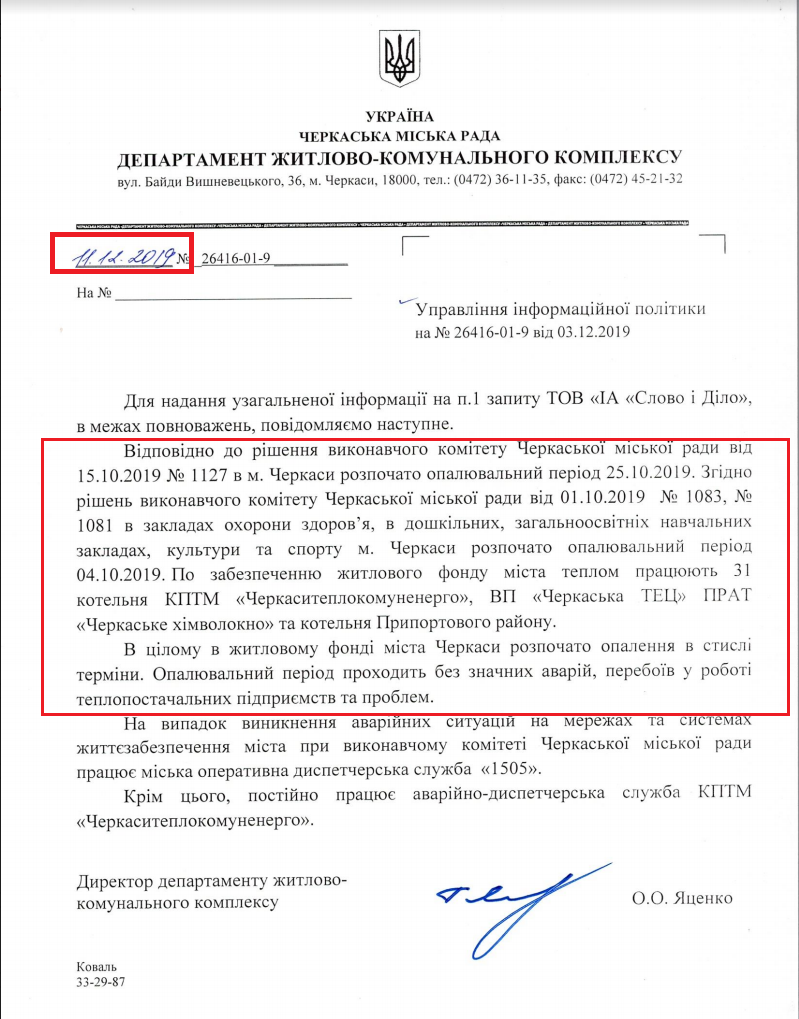 Лист Департаменту ЖКГ Черкаської міськради від 11 грудня 2019 року