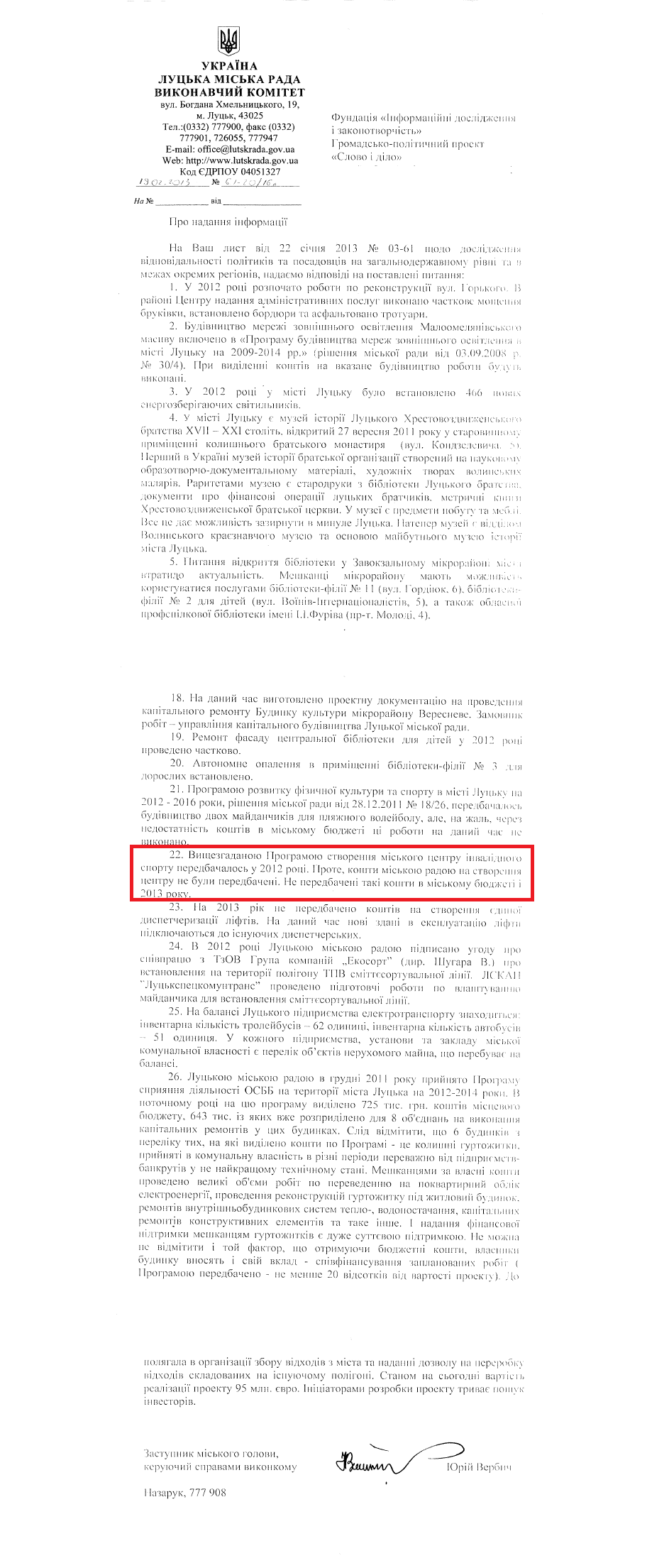 Лист заступника міського голови, керуючого справами виконкому Ю.Вербича