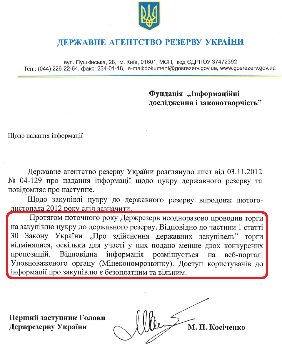 Лист Першого заступника голови Держрезерву України М.П.Косіченка від 21 листопада 2012 року