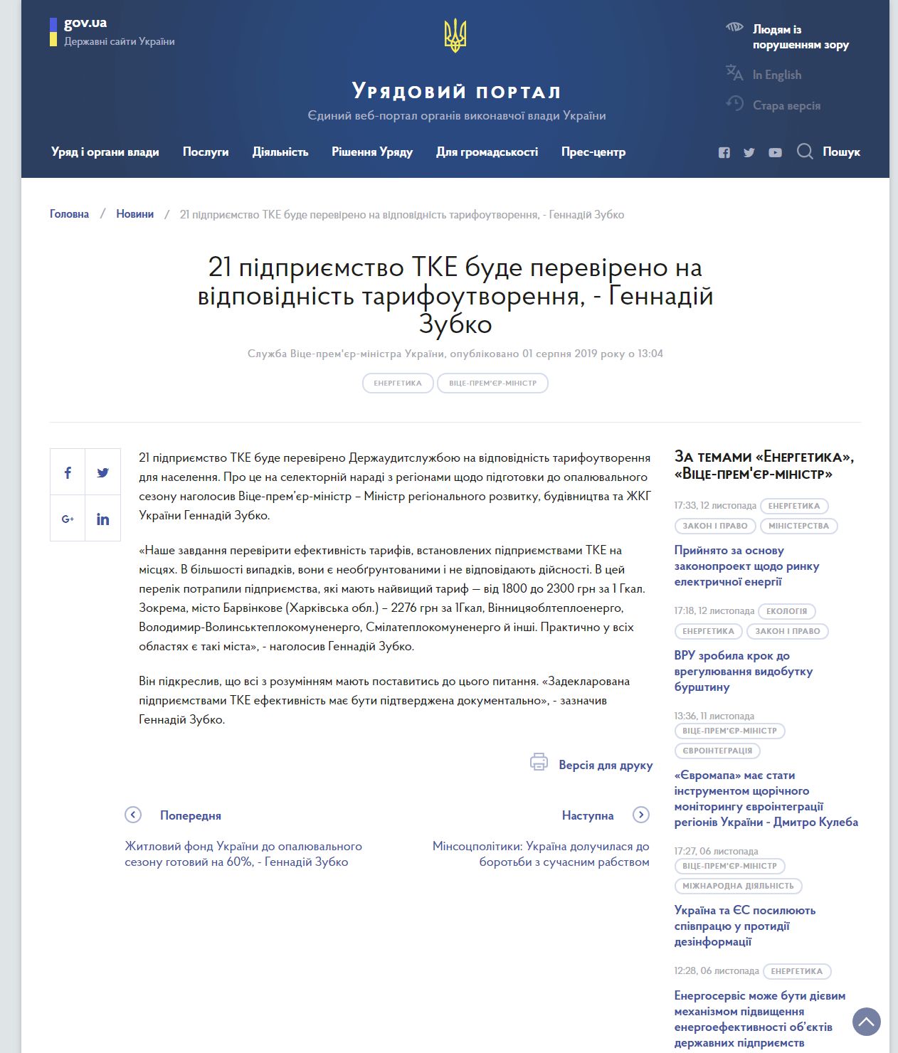 https://www.kmu.gov.ua/news/21-pidpriyemstvo-tke-bude-perevireno-na-vidpovidnist-tarifoutvorennya-gennadij-zubko