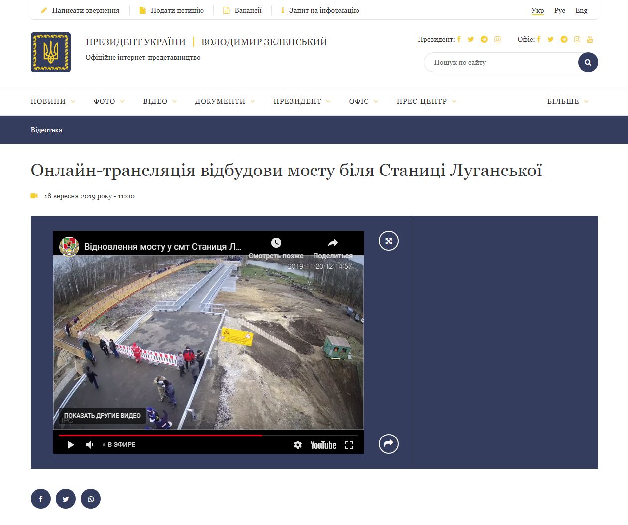 https://www.president.gov.ua/videos/onlajn-translyaciya-vidbudovi-mostu-bilya-stanici-luganskoyi-1617