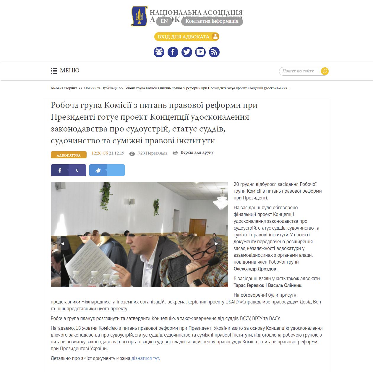 https://unba.org.ua/news/5039-robocha-grupa-komisii-z-pitan-pravovoi-reformi-pri-prezidenti-gotue-proekt-koncepcii-udoskonalennya-zakonodavstva-pro-sudoustrij-status-suddiv-sudochinstvo-ta-sumizhni-pravovi-instituti.html