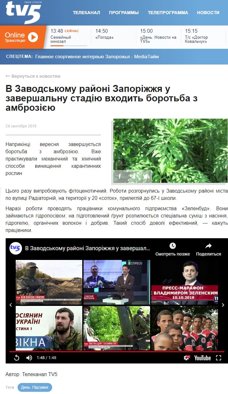 https://tv5.zp.ua/news/v-zavodskomu-rajoni-zaporizhzhya-u-zavershalnu-stadiyu-vhodit-borotba-z-ambroziyeyu/