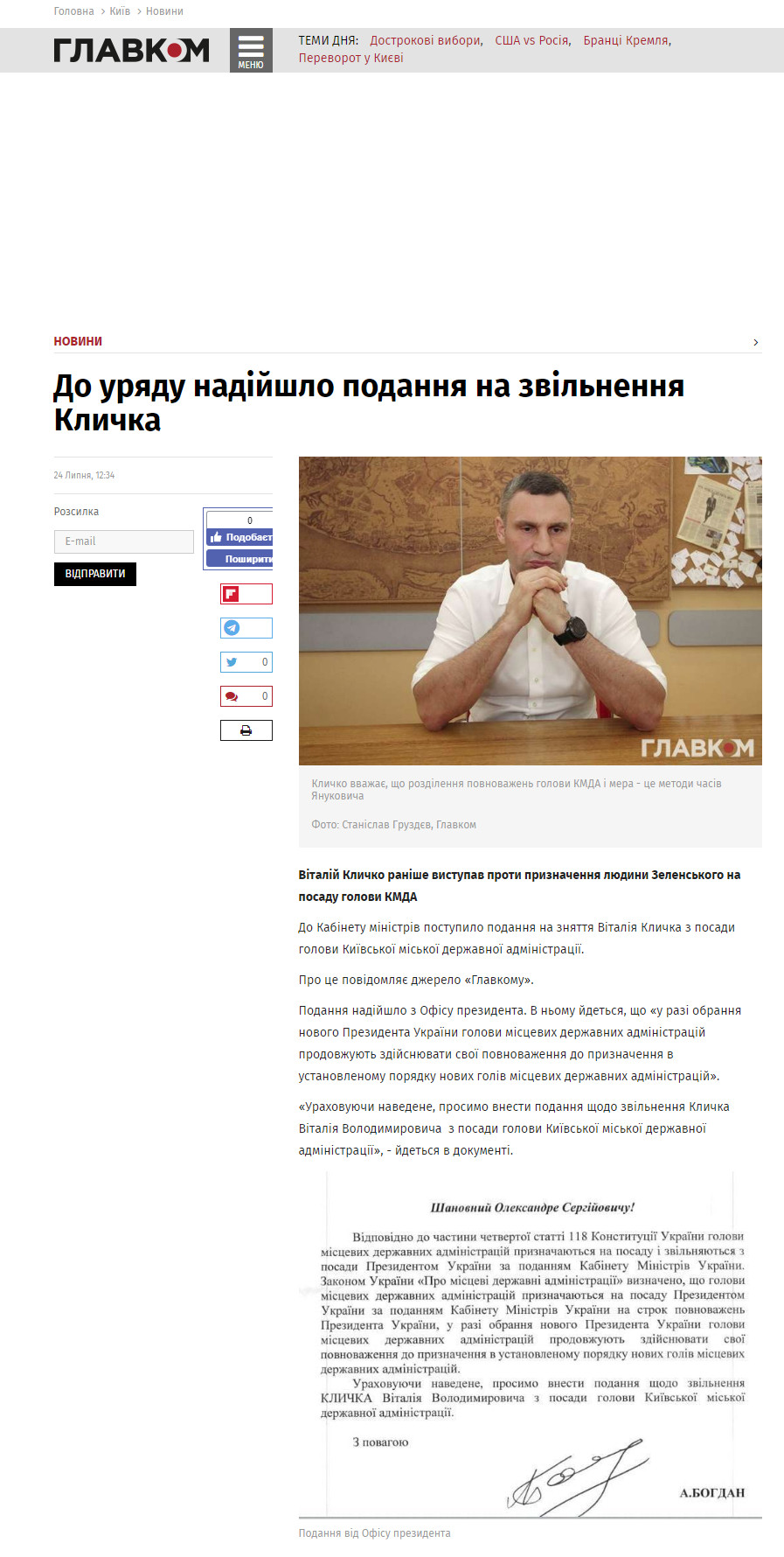 https://glavcom.ua/kyiv/news/do-uryadu-nadislali-podannya-na-zvilnennya-klichka-612706.html