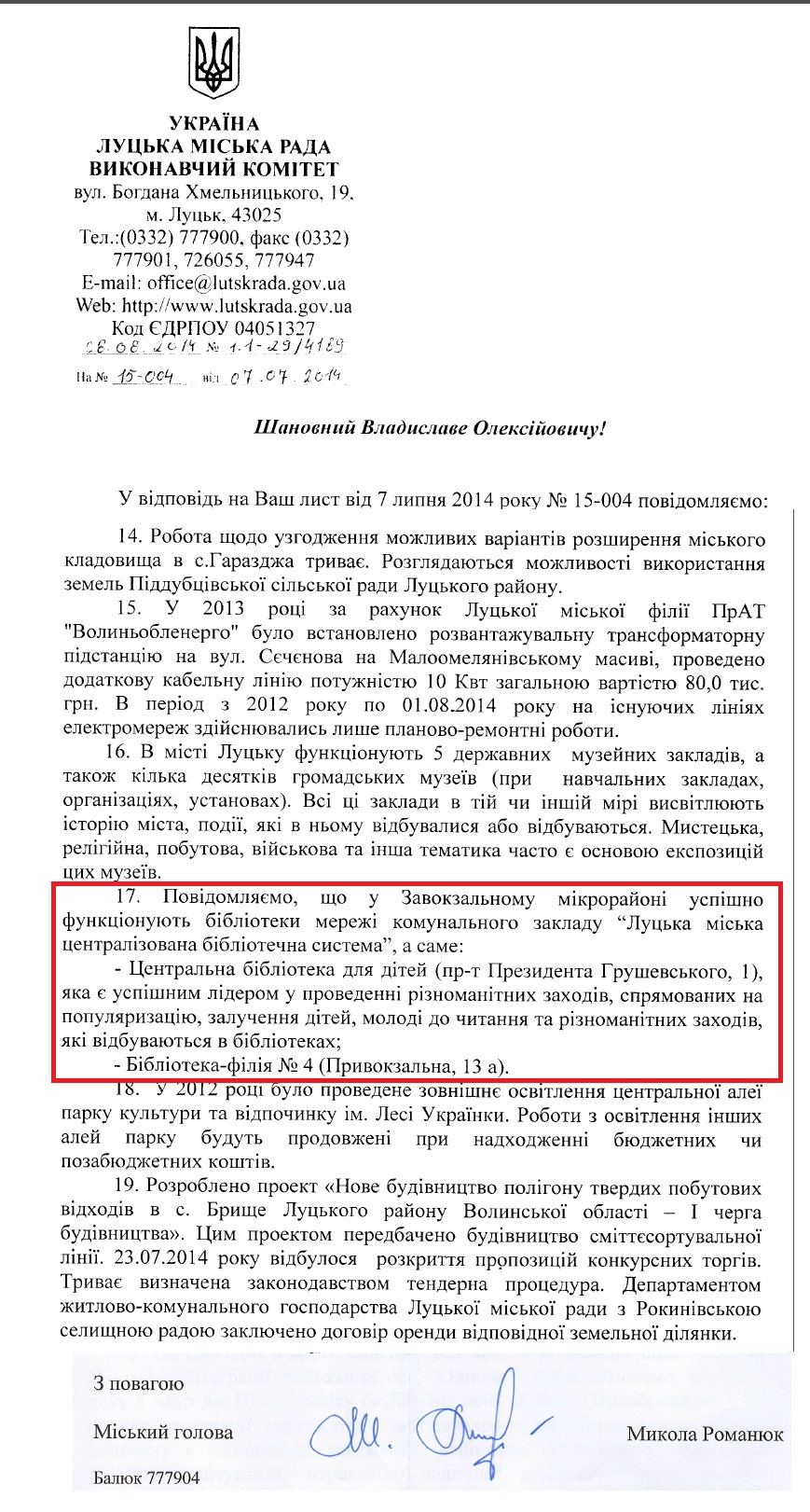 Лист Луцької міської ради від 08.08.2014 року 