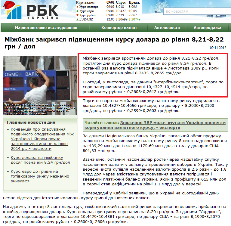 http://www.rbc.ua/ukr/top/show/mezhbank-zakrylsya-povysheniem-kursa-dollara-do-urovnya-8-21-8-22-09112012154000